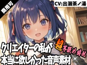 クリエイターの私が本当に欲しかった音声素材45〜超耳舐め特化編〜(ふぁっちゅ) [d_316059]