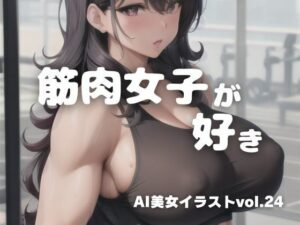 AI美女イラストvol.24筋肉女子が好き(AI Girls Creation) [d_316402]