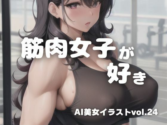 AI美女イラストvol.24筋肉女子が好き(AI Girls Creation) [d_316402]