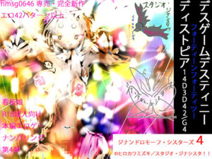 14D3D42akaG4 デスゲーム・デスティニー・ディストピア・フォーティーンフォーティツー:ジナンドロモーフ・シスターズ4(ヒロカワミズキ（スタジオ・ジナシスタ！！）) [d_316428]