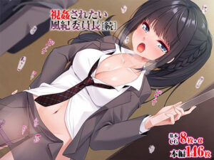 視姦されたい風紀委員長［続］(TGA) [d_316636]