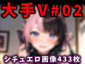 大手Vtuberのエロ画像集 02(ありすみあのあとりえ) [d_316655]