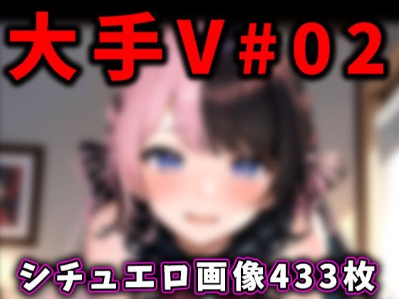 大手Vtuberのエロ画像集 02(ありすみあのあとりえ) [d_316655]