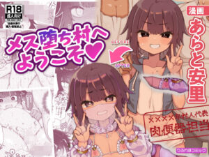 メス堕ち村へようこそ〜性処理係に選ばれた男の娘たち〜(りふれぼコミック) [d_316788]