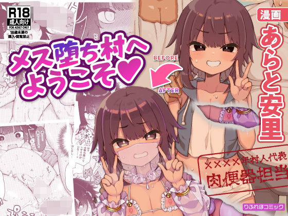 メス堕ち村へようこそ〜性処理係に選ばれた男の娘たち〜(りふれぼコミック) [d_316788]