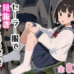 セーラー服で見抜きさせてくれる学校(Minuki Creating Machine) [d_317916]