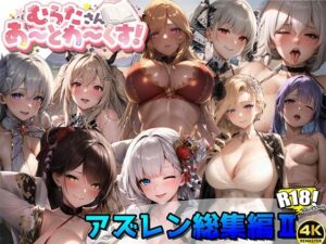 アズールレーン総集編II【むらたさんあーとわーくす！】(むらた屋) [d_318191]