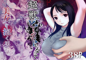 超獣ビーストになって美女を抱く男の話(だむ工房) [d_318859]