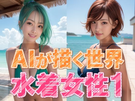 AIが描く世界 水着女性1(略してドリラン) [d_319153]