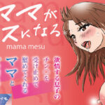 ママがメスになる＊(たたづむ) [d_319394]
