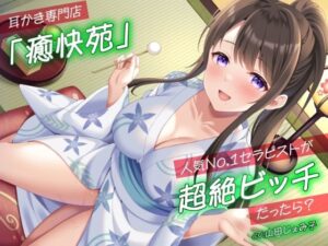 耳かき専門店「癒快苑」人気No.1セラピストが超絶ビッチだったら？(性為の戯れ) [d_319456]