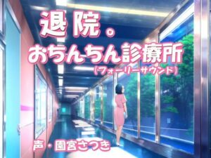 退院。おちんちん診療所（フォーリーサウンド）(近未来のふわふわ) [d_320376]