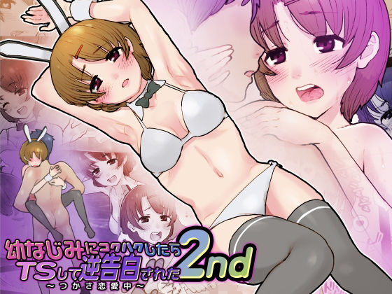 幼なじみに告白したらTSして逆告白された2nd(杏ちゃん★会長のぽつり部) [d_320448]