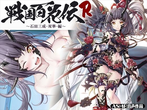 【戦国百花伝】石田三成-双華-編(戦国百花伝【公式】) [d_320530]