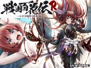 【戦国百花伝】小早川隆景-双華-編(戦国百花伝【公式】) [d_320534]