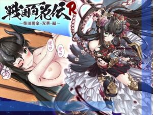 【戦国百花伝】柴田勝家-双華-編(戦国百花伝【公式】) [d_320536]