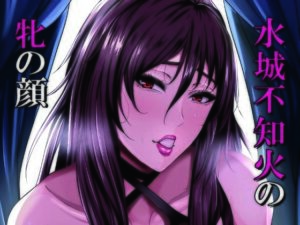 水城不知火の牝の顔(HOT乳業) [d_320626]