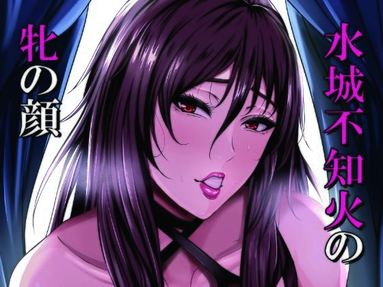 水城不知火の牝の顔(HOT乳業) [d_320626]