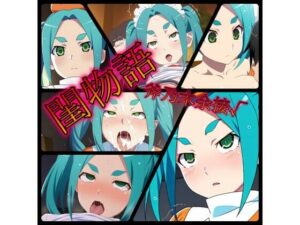 閨物語 斧乃木余接の場合(ある) [d_321162]