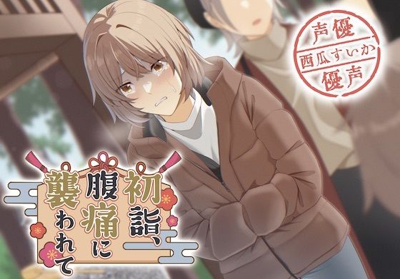 【排泄我慢】初詣、腹痛に襲われて…(お漏らしふぇち部) [d_321204]