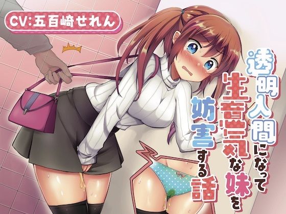 【おしっこ我慢】透明人間になって生意気な妹を妨害する話。(お漏らしふぇち部) [d_321211]