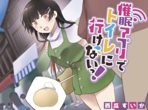 【おしっこ我慢】催●アプリでトイレにいけないっ！(お漏らしふぇち部) [d_321212]