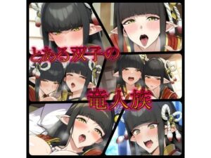 とある双子の竜人族(ある) [d_321352]