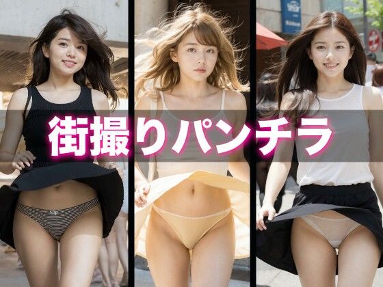 都内某所 街撮りパンチラ【495枚】(AIで妄想) [d_321529]