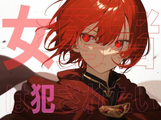 女勇者は犯●れたい(AM2性癖文庫) [d_321589]