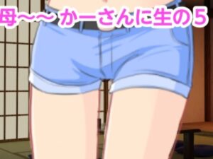 かーさんに生の5(混浴熟々) [d_321711]