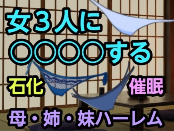 女3人に○○○○する(尻毛（しっけ）乳房山（ちぶさやま）奥尻島（おくしりとう）女体入口（にょたいいりぐち）) [d_321713]