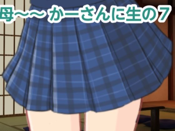 かーさんに生の7(混浴熟々) [d_321714]