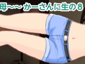 かーさんに生の8(混浴熟々) [d_321716]