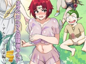 スケベエルフと冒険者ギルド5 〜アルテミスの泉編〜(年上おねーさん天国) [d_322067]