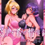 絵里と希の情事録1(蕎麦部) [d_322228]