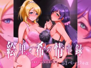 絵里と希の情事録1(蕎麦部) [d_322228]