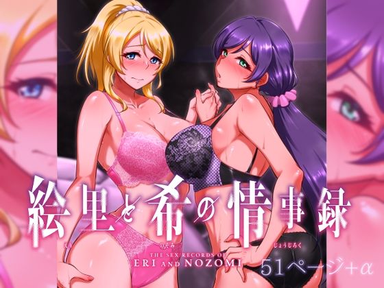 絵里と希の情事録1(蕎麦部) [d_322228]