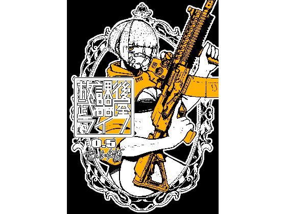 放課後武器屋ライフ 0.5(盛田兵器開発) [d_322286]