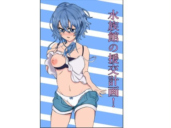 水族館の援交計画！(シオたん) [d_322409]