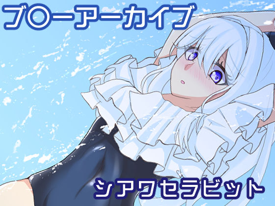 シアワセラビット(Jasmine Pocket) [d_322495]