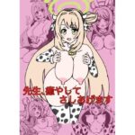 先生、癒してさしあげます(シオたん) [d_322641]