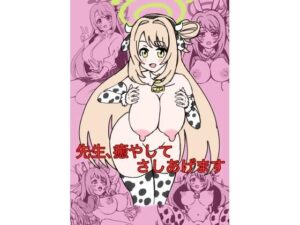 先生、癒してさしあげます(シオたん) [d_322641]