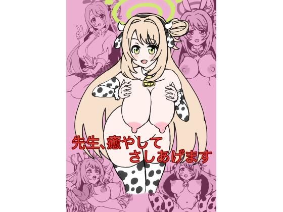 先生、癒してさしあげます(シオたん) [d_322641]