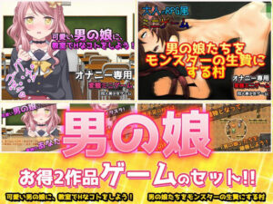 【2本セット！！】男の娘〜「教室でHなコト」編＆「モンスターの生贄にする村」編〜大人の変態ゲーム(同人美少女ゲーム) [d_322693]
