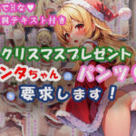 クリスマスプレゼントはサンタちゃんのパンツを要求します！(狼芝居) [d_322801]