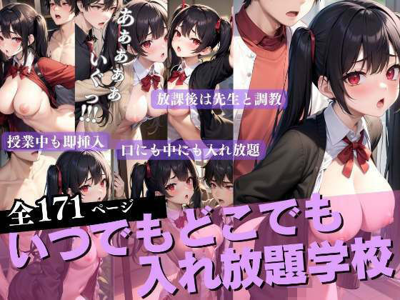いつでもどこでも入れ放題学校 調教先生(200円均一その2) [d_322891]