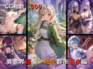 異世界姦襲 触手都市襲来編(ししゃも万歳) [d_322915]