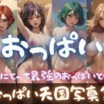 おっぱい天国写真集:理想のAIおっぱいを求めて(ドМ変態紳士帝国Z) [d_323062]