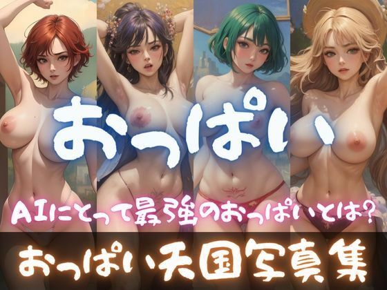 おっぱい天国写真集:理想のAIおっぱいを求めて(ドМ変態紳士帝国Z) [d_323062]