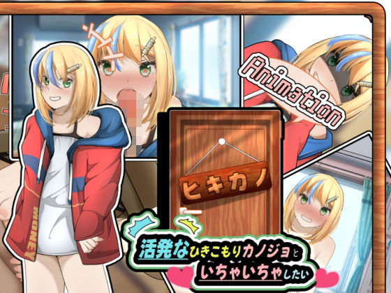ヒキカノ〜活発なひきこもりカノジョといちゃいちゃしたい〜（Animation）(かにのあわ) [d_323078]